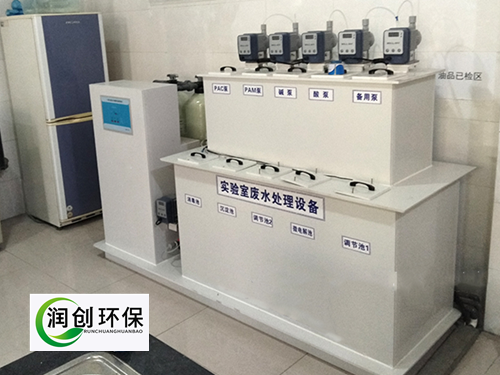 實驗室污水處理設備-實驗室廢水處理方法和裝置有哪些？